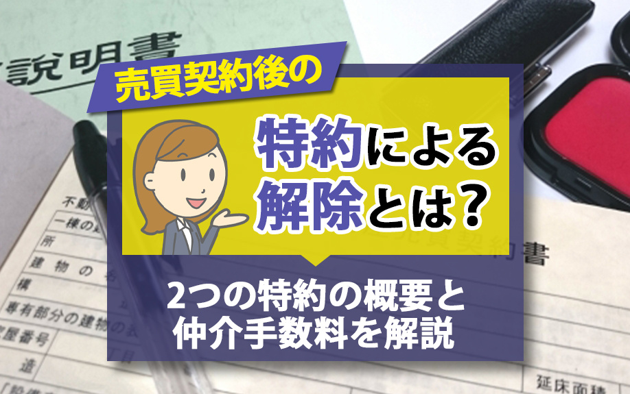 売買契約後の特約による解除とは？2つの特約の概要と仲介手数料を解説の画像