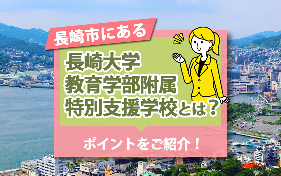 長崎市にある長崎大学教育学部附属特別支援学校とは？ポイントを...の画像