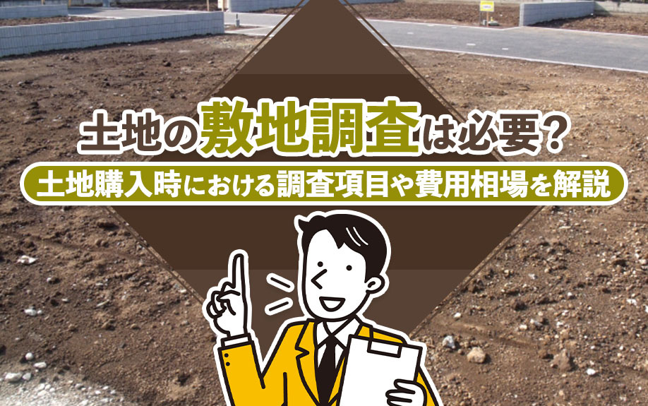【2024年】土地の敷地調査は必要？土地購入時における調査項...の画像