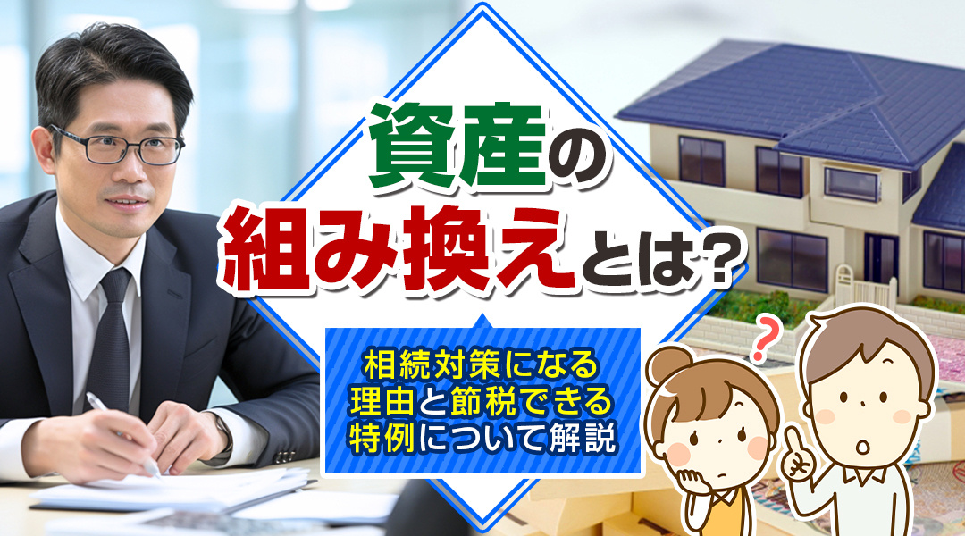 【2025年版】資産の組み換えとは？相続対策になる理由と節税...の画像