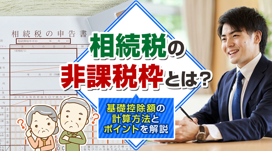 相続税の非課税枠とは？基礎控除額の計算方法とポイントを解説の画像