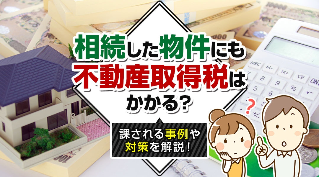 【2024年】相続した物件にも不動産取得税はかかる？課される...の画像