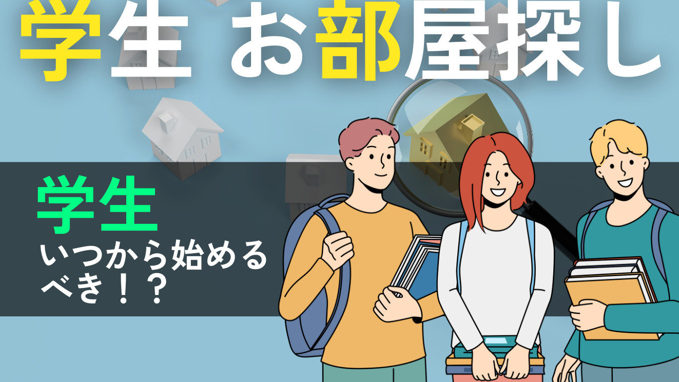 【学生のお部屋探し】いつから始める？お部屋探しににかかる期間...の画像
