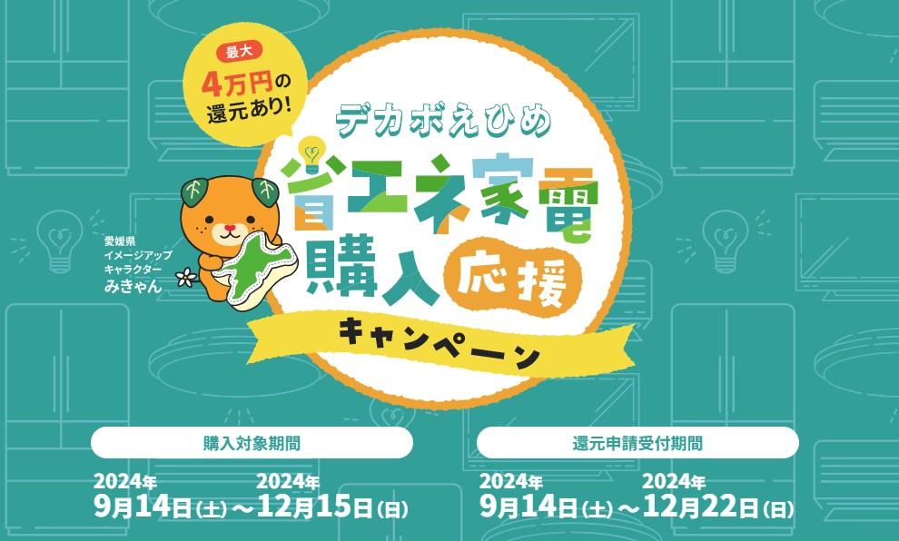 【デカボえひめ省エネ家電購入応援キャンペーン】はじまりました...の画像