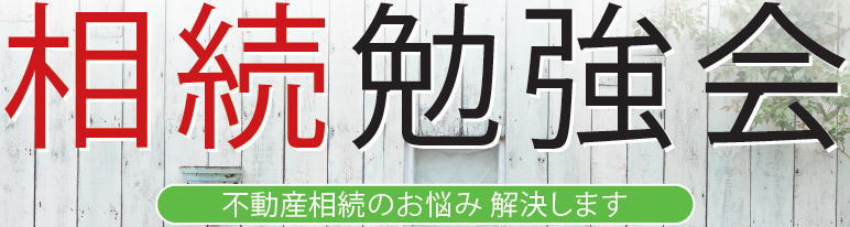 【開催終了】9/28不動産相続セミナー開催！の画像