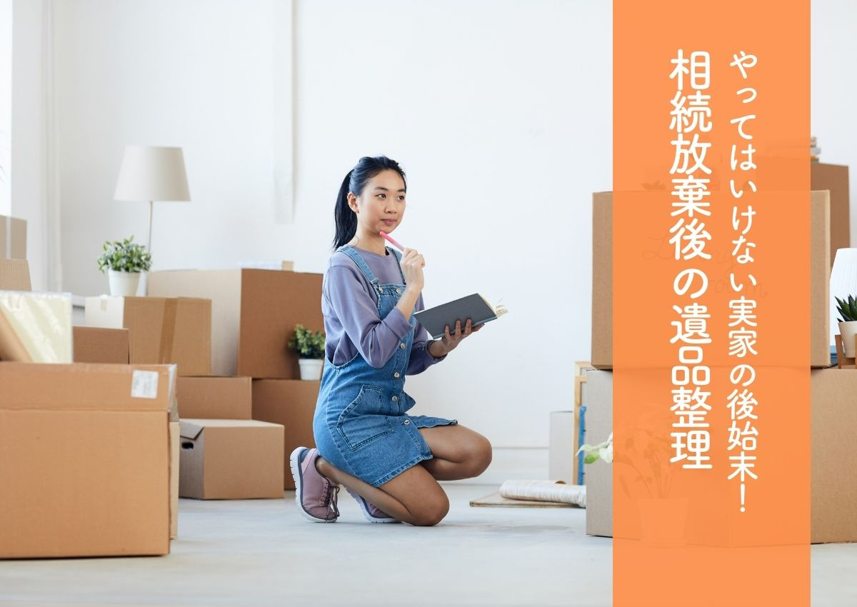やってはいけない実家の後始末！相続放棄後の遺品整理は？わかり...の画像