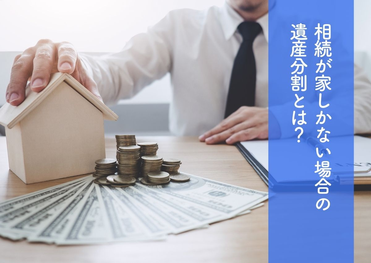 相続が家しかない場合の遺産分割とは？3つの方法とメリット・デ...の画像