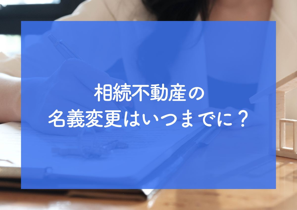 相続不動産の名義変更はいつまでに？2024年4月からの相続登...の画像