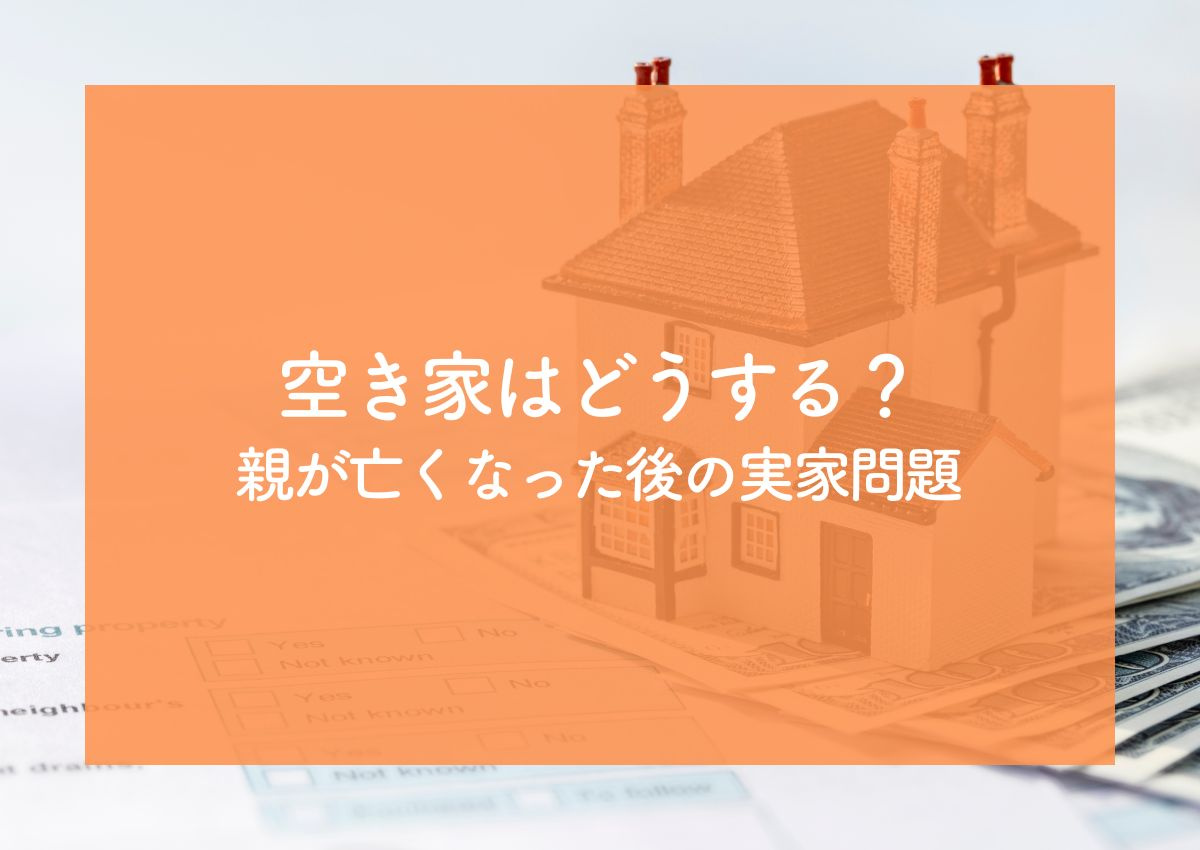 空き家はどうするべき？親が亡くなった後の実家問題の解決策を解...の画像