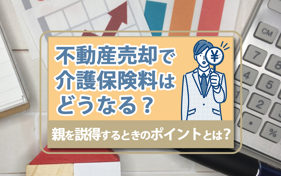 不動産売却で介護保険料はどうなる？親を説得するときのポイント...の画像