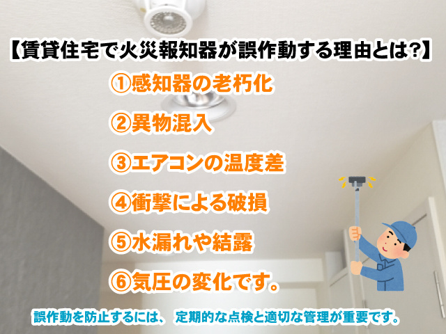【賃貸住宅で火災報知器が誤作動する理由】誤作動する原因と対処法の画像