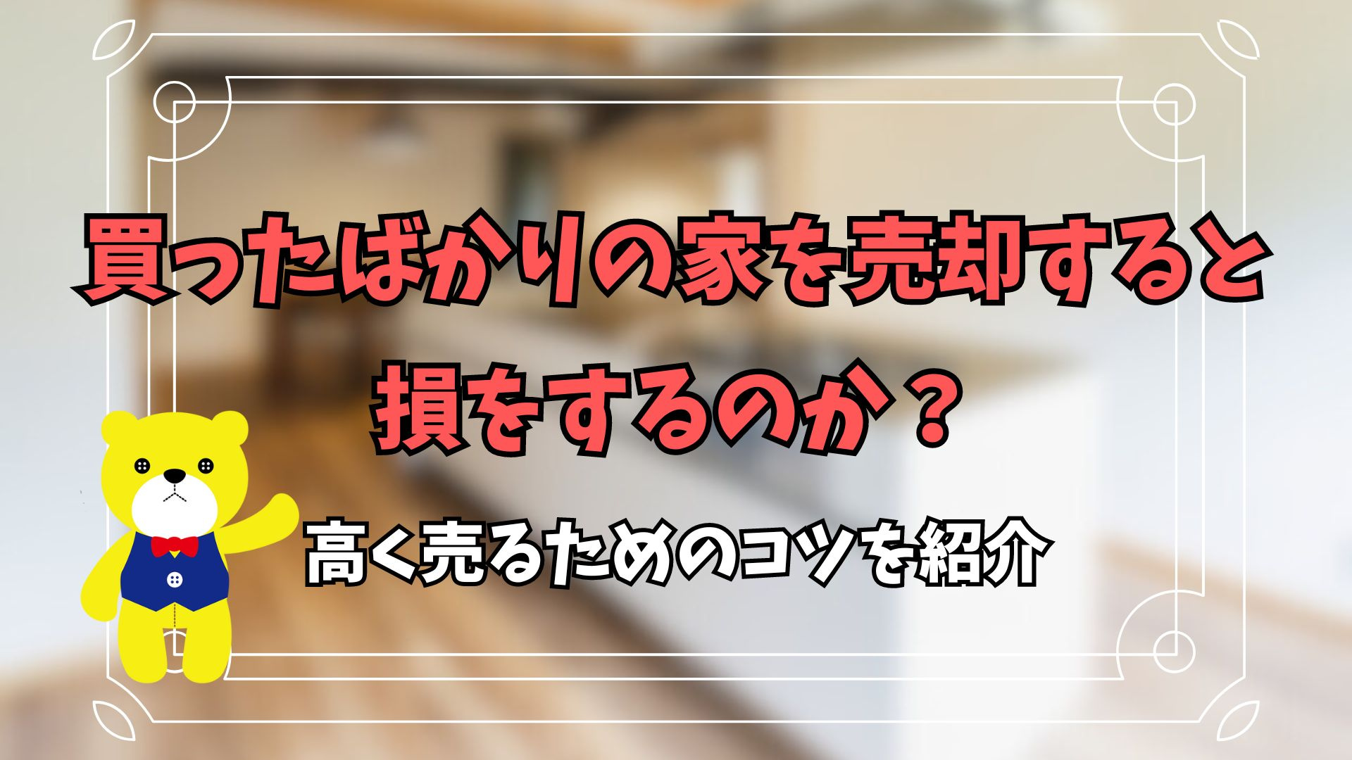 買ったばかりの家を売却すると損をするのか？高く売るためのコツ...の画像