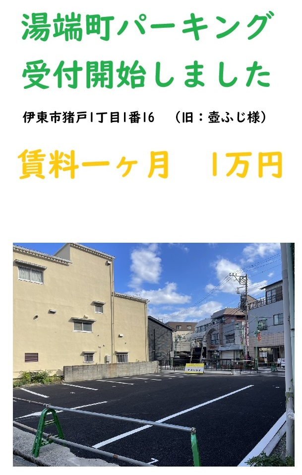 猪戸　湯端町パーキング　受付開始の画像