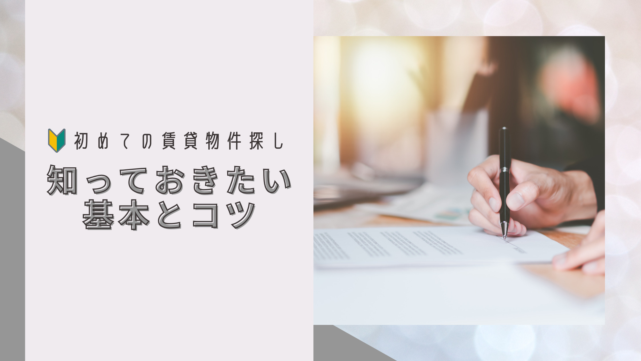 初めての賃貸物件探しに知っておきたい基本とコツ！　-まとめ-...の画像