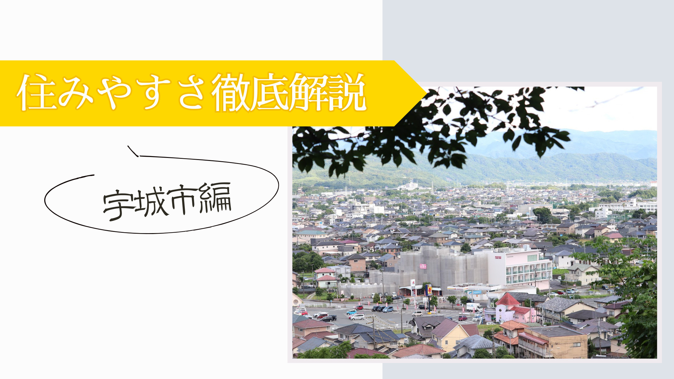 住みやすさ徹底解説！－宇城市編－の画像