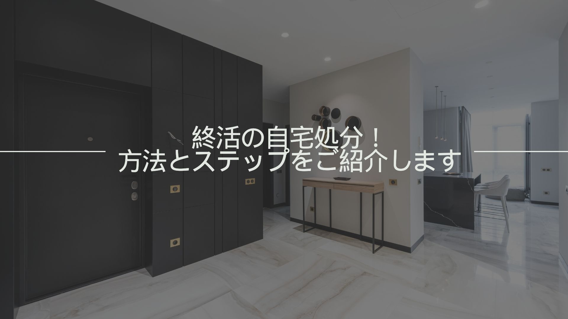 終活の自宅処分！方法とステップをご紹介しますの画像