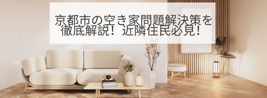 京都市の空き家問題解決策を徹底解説！近隣住民必見！の画像