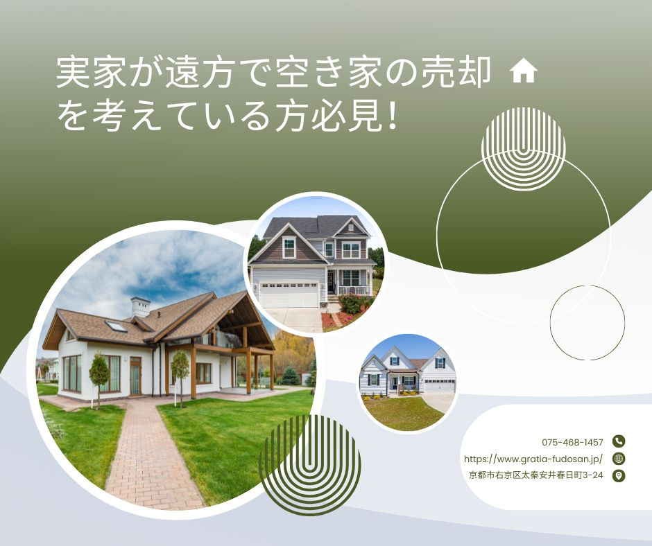 実家が遠方で空き家の売却を考えている方必見！の画像