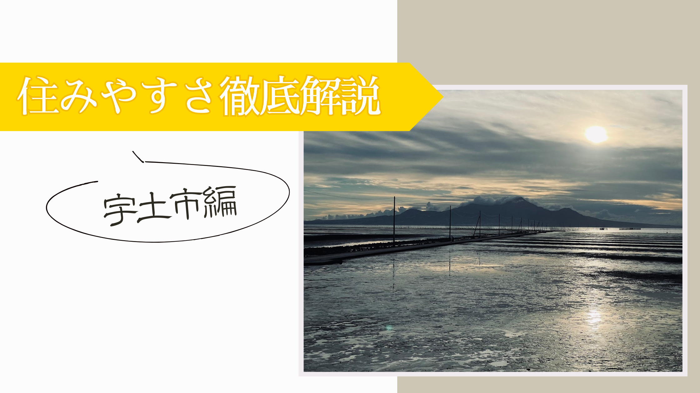 住みやすさ徹底解説！－宇土市編－の画像
