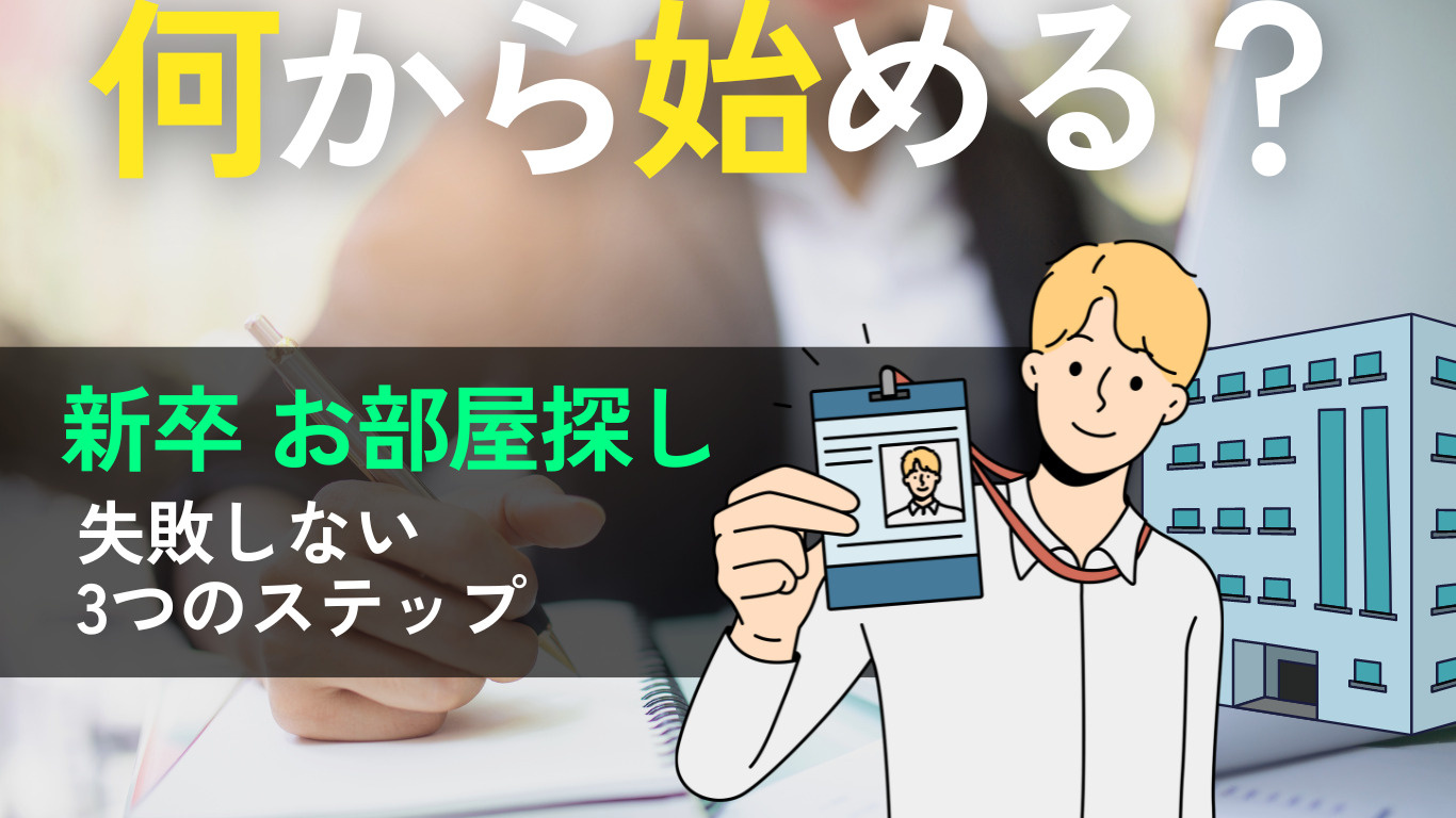 【新卒お部屋探し】まず何から始めるべき？初めての賃貸で失敗し...の画像