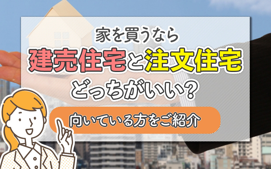 家を買うなら建売住宅と注文住宅どっちがいい？向いている方をご紹介の画像