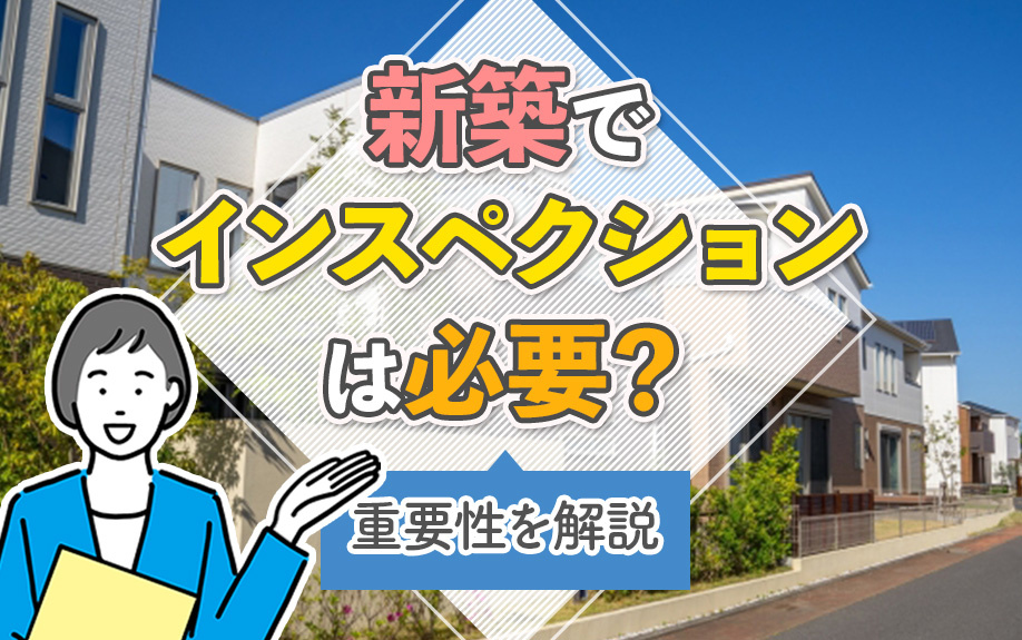 新築でインスペクションは必要？重要性を解説の画像