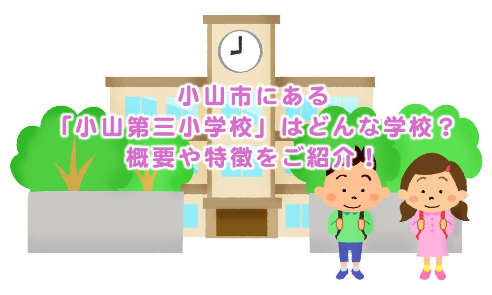 小山市にある「小山第三小学校」はどんな学校？概要や特徴をご紹...の画像