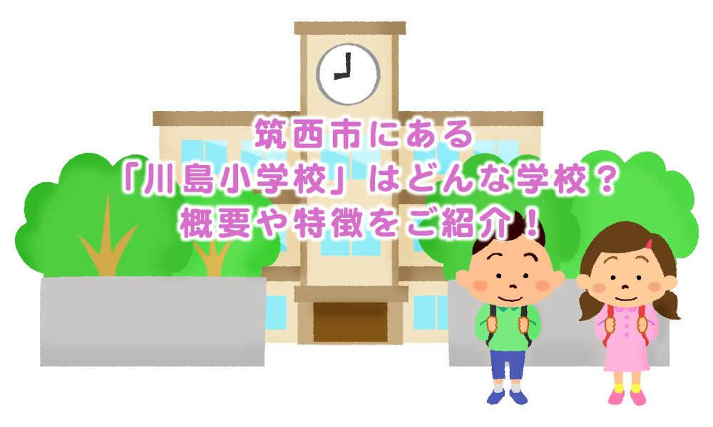 筑西市にある「川島小学校」はどんな学校？概要や特徴をご紹介！...の画像