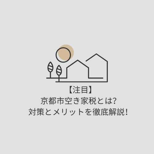 【2025年度版】京都市空き家税とは？対策とメリットを徹底解...の画像