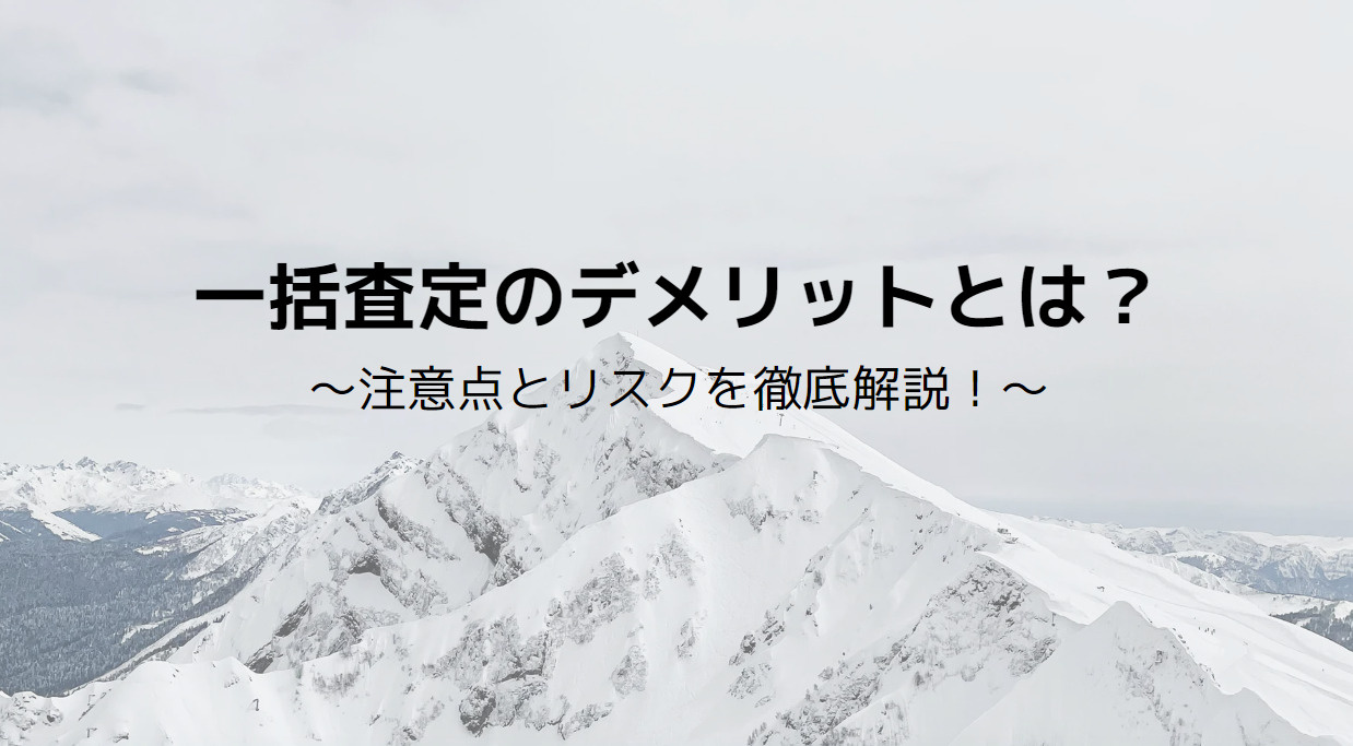 【2025年度版】一括査定のデメリットとは？注意点とリスクを...の画像