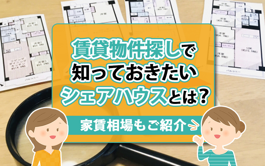 賃貸物件探しで知っておきたいシェアハウスとは？家賃相場もご紹介の画像