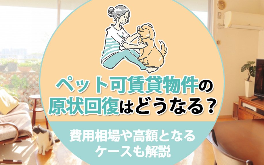 ペット可賃貸物件の原状回復はどうなる？費用相場や高額となるケースも解説の画像