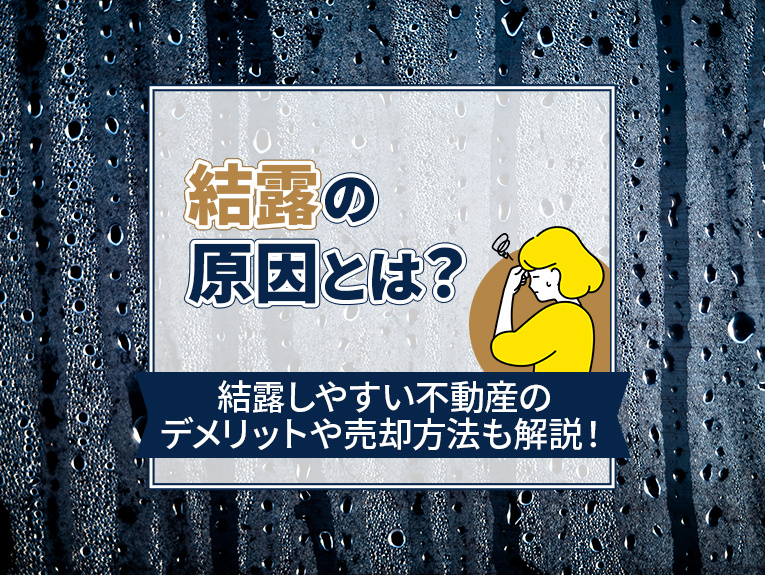 結露の原因とは？結露しやすい不動産のデメリットや売却方法も解...の画像