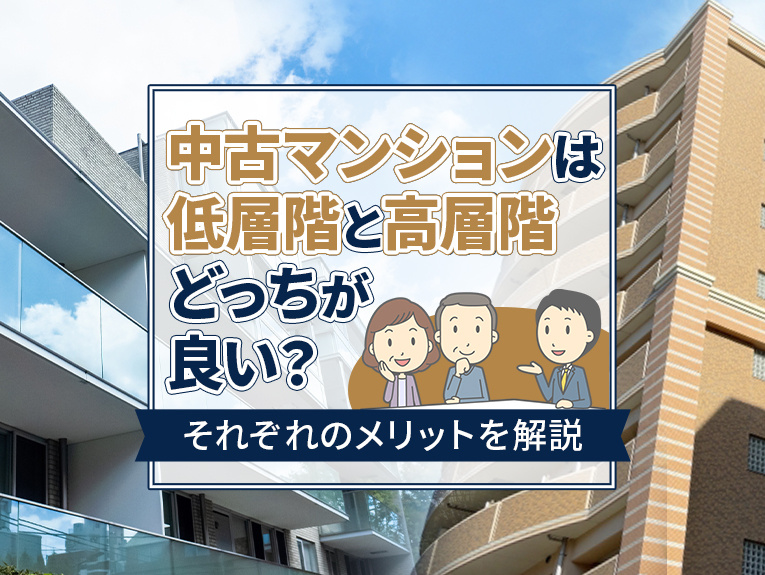 中古マンションは低層階と高層階どっちが良い？それぞれのメリッ...の画像