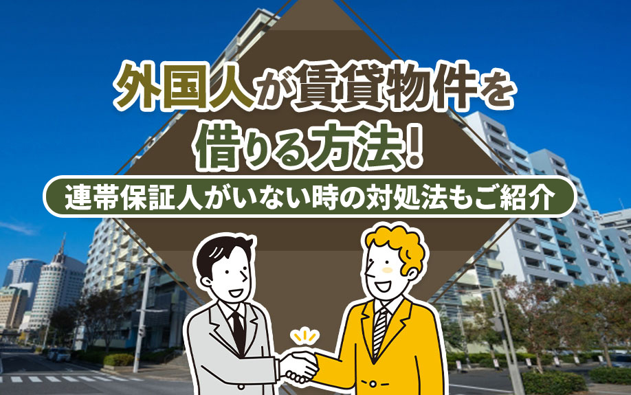 外国人が賃貸物件を借りる方法！連帯保証人がいない時の対処法も...の画像