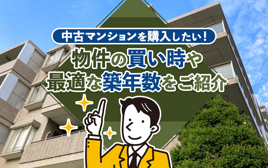 中古マンションを購入したい！物件の買い時や最適な築年数をご紹...の画像