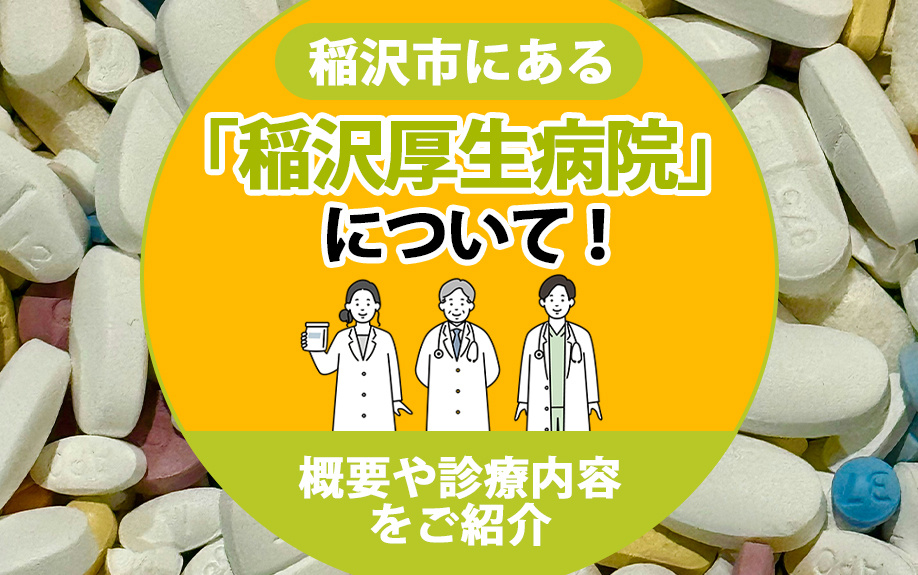 【2024年】稲沢市にある「稲沢厚生病院」について！概要や診...の画像