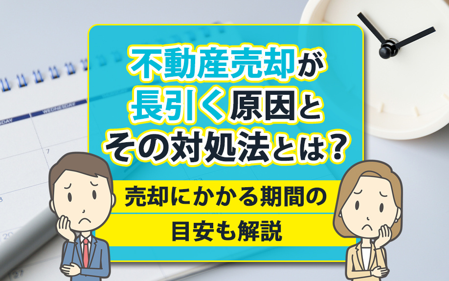 不動産売却が長引く原因とその対処法とは？売却にかかる期間の目...の画像