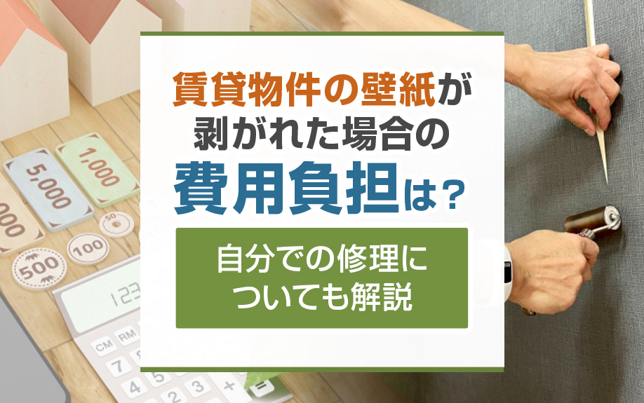 賃貸物件の壁紙が剥がれた場合の費用負担は？自分での修理についても解説の画像