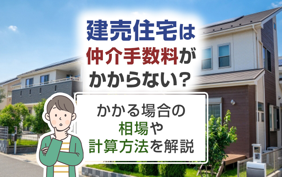 建売住宅は仲介手数料がかからない？かかる場合の相場や計算方法...の画像