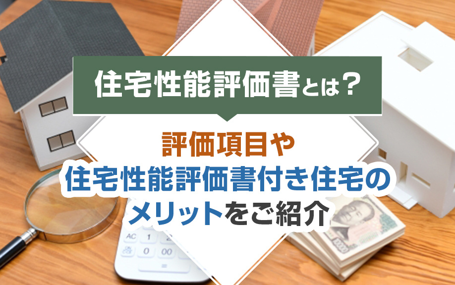 住宅性能評価書とは？評価項目や住宅性能評価書付き住宅のメリッ...の画像