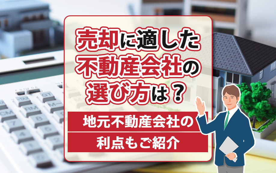 売却に適した不動産会社の選び方は？地元不動産会社の利点もご紹介の画像
