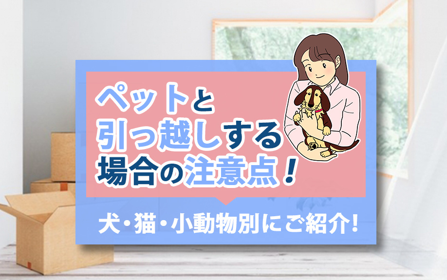 ペットと引っ越しする場合の注意点！犬・猫・小動物別にご紹介の画像