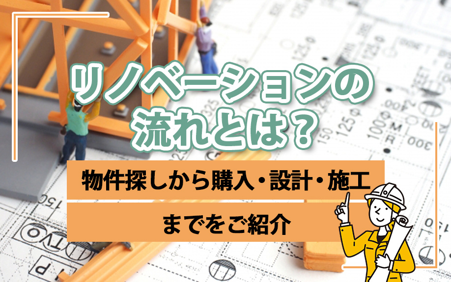 リノベーションの流れとは？物件探しから購入・設計・施工までを...の画像