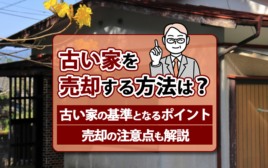 古い家を売却する方法は？古い家の基準となるポイント・売却の注...の画像