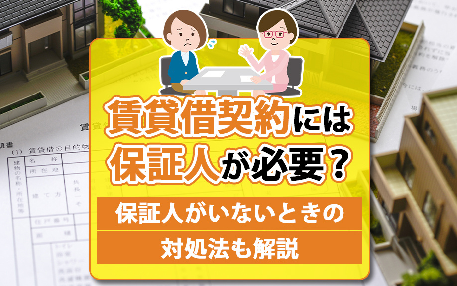 賃貸借契約には保証人が必要？保証人がいないときの対処法も解説の画像