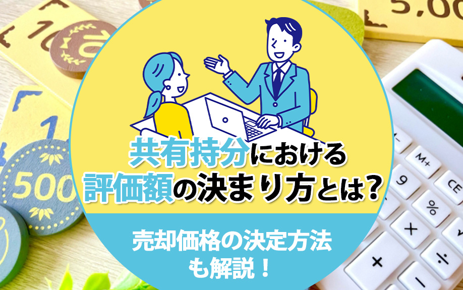 共有持分における評価額の決まり方とは？売却価格の決定方法も解説！の画像