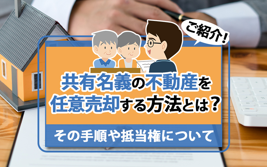 共有名義の不動産を任意売却する方法とは？その手順や抵当権についてご紹介の画像