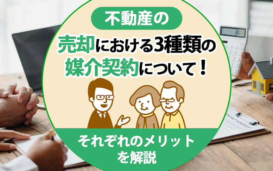 不動産の売却における3種類の媒介契約について！それぞれのメリットを解説の画像