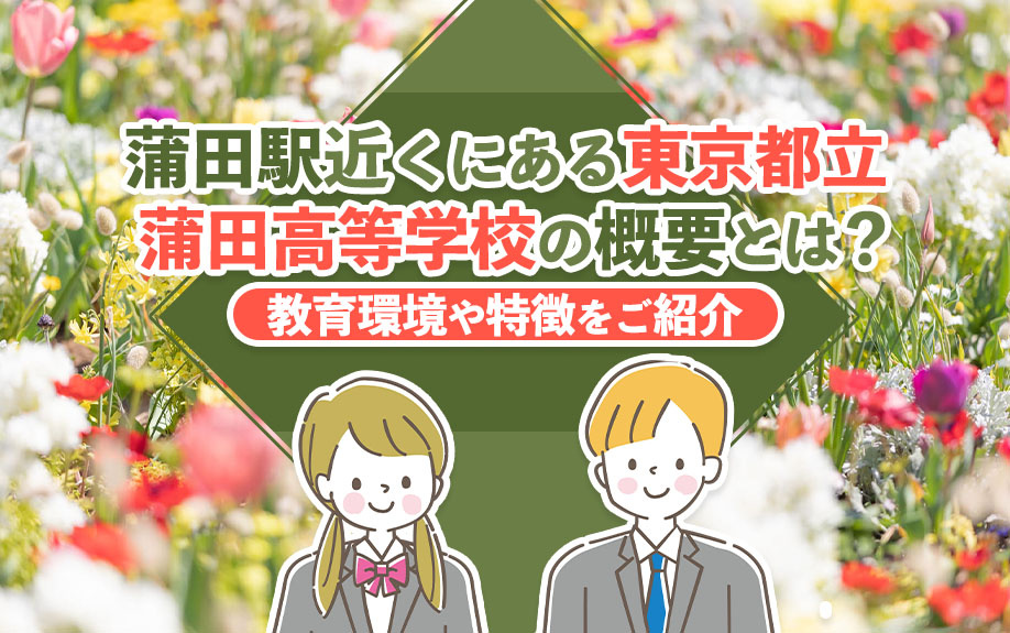 蒲田駅近くにある東京都立蒲田高等学校の概要とは？教育環境や特...の画像